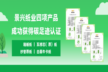 喜讯 | OETY欧亿纸业四项产品成功获得碳足迹认证