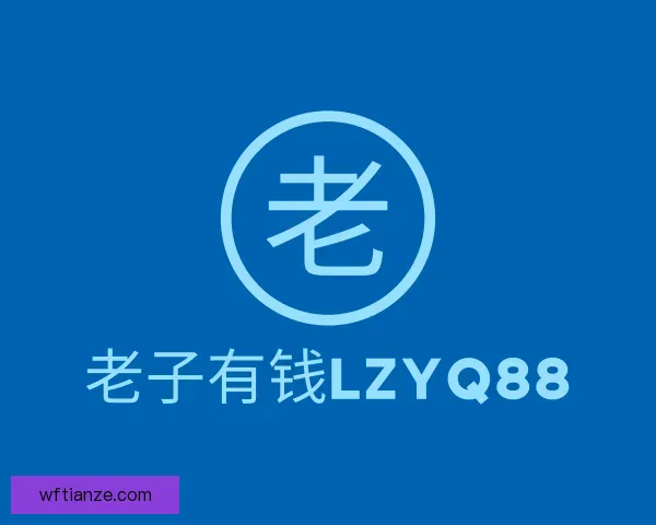 认识老子有钱lzyq88