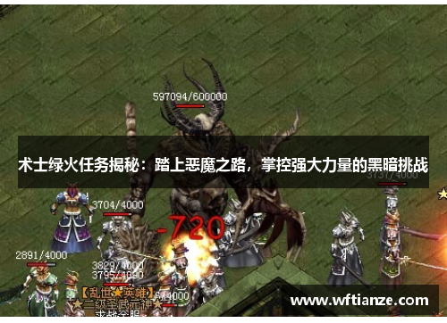 术士绿火任务揭秘：踏上恶魔之路，掌控强大力量的黑暗挑战