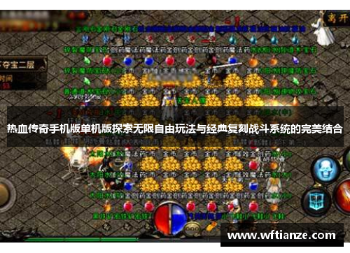 热血传奇手机版单机版探索无限自由玩法与经典复刻战斗系统的完美结合