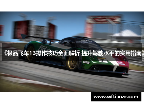 《极品飞车13操作技巧全面解析 提升驾驶水平的实用指南》