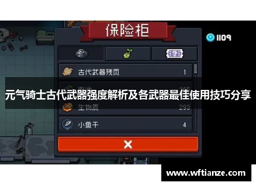 元气骑士古代武器强度解析及各武器最佳使用技巧分享