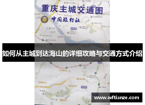 如何从主城到达海山的详细攻略与交通方式介绍