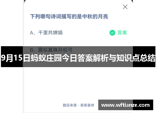 9月15日蚂蚁庄园今日答案解析与知识点总结
