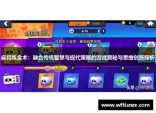 麻将炼金术：融合传统智慧与现代策略的游戏奥秘与思维创新探析