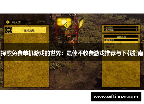 探索免费单机游戏的世界：最佳不收费游戏推荐与下载指南