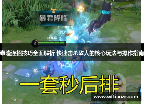 泰隆连招技巧全面解析 快速击杀敌人的核心玩法与操作指南