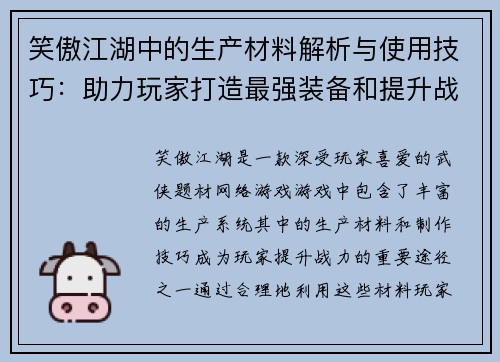 笑傲江湖中的生产材料解析与使用技巧：助力玩家打造最强装备和提升战力