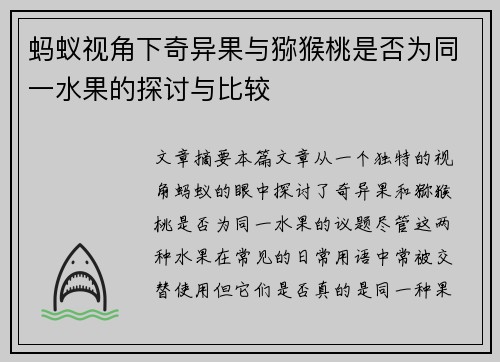 蚂蚁视角下奇异果与猕猴桃是否为同一水果的探讨与比较