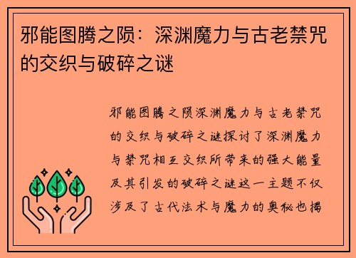 邪能图腾之陨：深渊魔力与古老禁咒的交织与破碎之谜