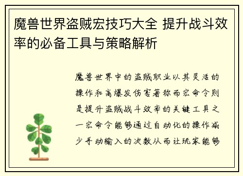 魔兽世界盗贼宏技巧大全 提升战斗效率的必备工具与策略解析