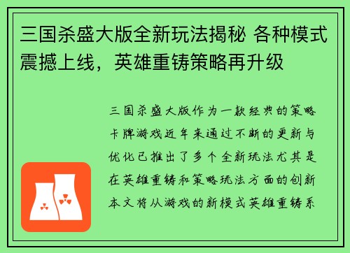 三国杀盛大版全新玩法揭秘 各种模式震撼上线，英雄重铸策略再升级