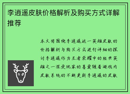 李逍遥皮肤价格解析及购买方式详解推荐