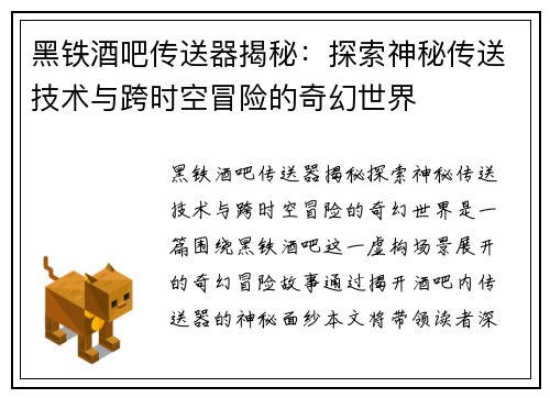 黑铁酒吧传送器揭秘：探索神秘传送技术与跨时空冒险的奇幻世界