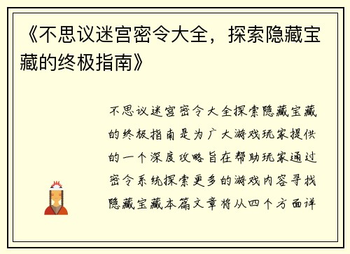 《不思议迷宫密令大全，探索隐藏宝藏的终极指南》