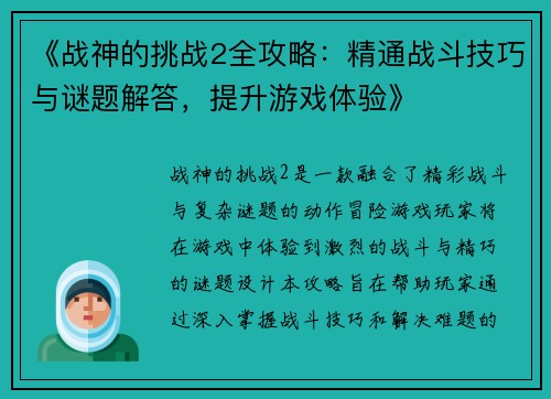 《战神的挑战2全攻略：精通战斗技巧与谜题解答，提升游戏体验》