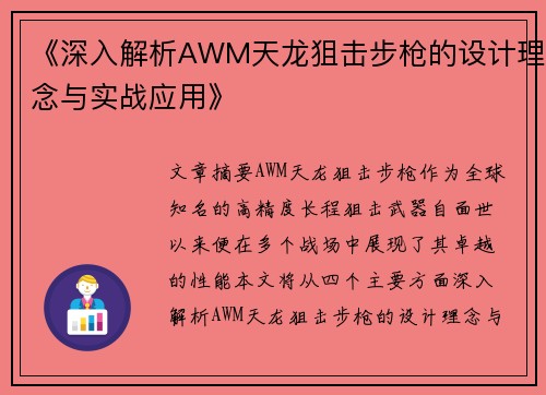 《深入解析AWM天龙狙击步枪的设计理念与实战应用》