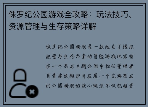 侏罗纪公园游戏全攻略：玩法技巧、资源管理与生存策略详解