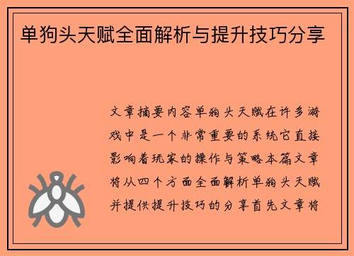 单狗头天赋全面解析与提升技巧分享