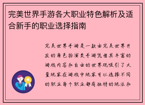 完美世界手游各大职业特色解析及适合新手的职业选择指南