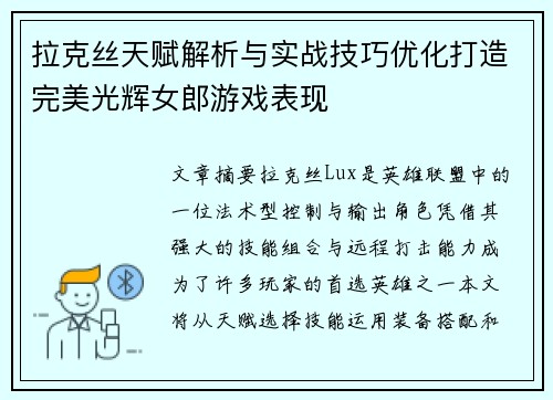 拉克丝天赋解析与实战技巧优化打造完美光辉女郎游戏表现