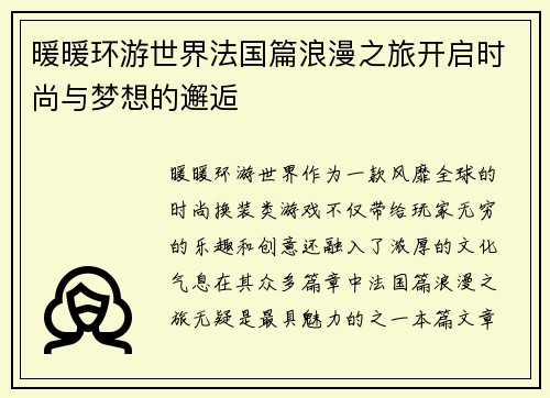 暖暖环游世界法国篇浪漫之旅开启时尚与梦想的邂逅