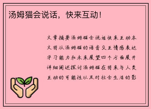 汤姆猫会说话，快来互动！
