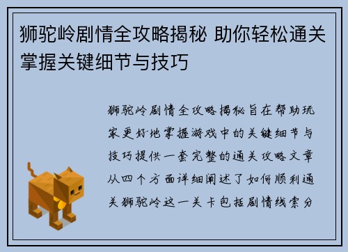 狮驼岭剧情全攻略揭秘 助你轻松通关掌握关键细节与技巧