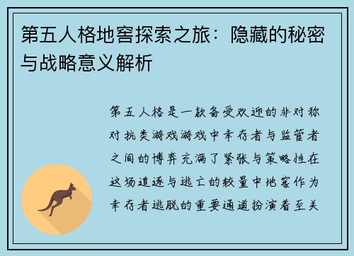 第五人格地窖探索之旅：隐藏的秘密与战略意义解析