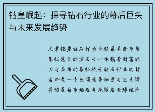 钻皇崛起：探寻钻石行业的幕后巨头与未来发展趋势