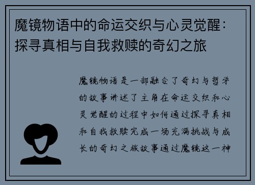 魔镜物语中的命运交织与心灵觉醒：探寻真相与自我救赎的奇幻之旅