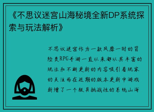 《不思议迷宫山海秘境全新DP系统探索与玩法解析》