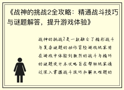 《战神的挑战2全攻略：精通战斗技巧与谜题解答，提升游戏体验》