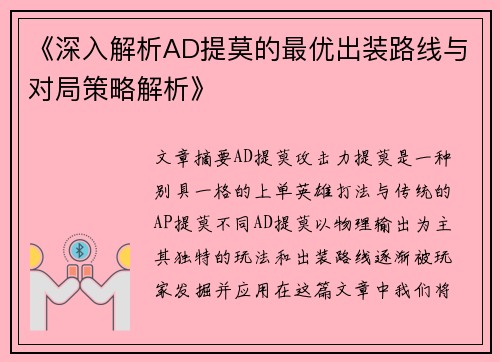 《深入解析AD提莫的最优出装路线与对局策略解析》