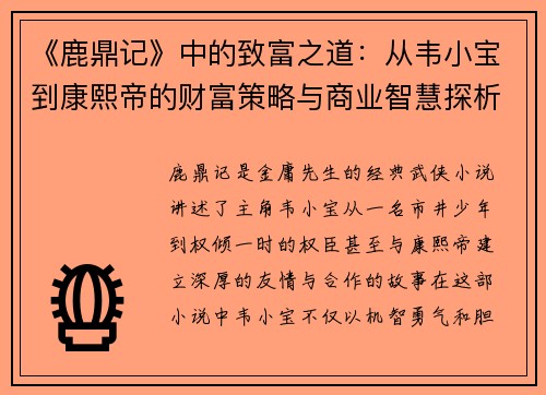 《鹿鼎记》中的致富之道：从韦小宝到康熙帝的财富策略与商业智慧探析
