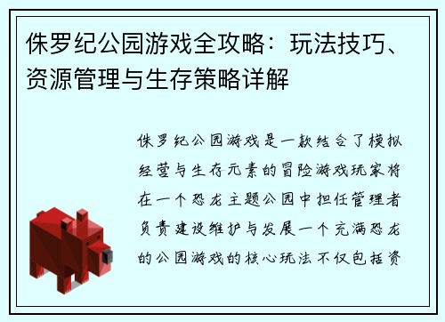侏罗纪公园游戏全攻略：玩法技巧、资源管理与生存策略详解