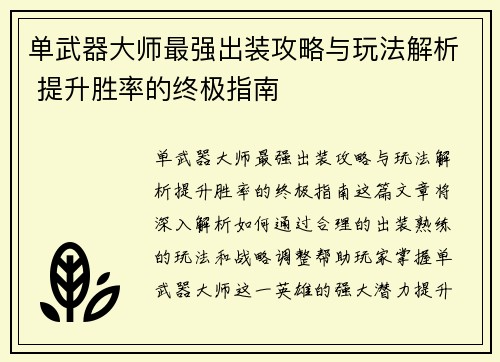 单武器大师最强出装攻略与玩法解析 提升胜率的终极指南