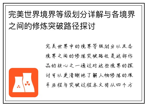 完美世界境界等级划分详解与各境界之间的修炼突破路径探讨