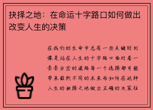 抉择之地：在命运十字路口如何做出改变人生的决策