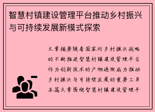 智慧村镇建设管理平台推动乡村振兴与可持续发展新模式探索