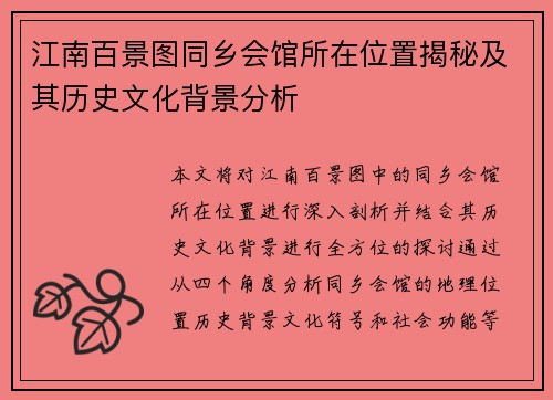 江南百景图同乡会馆所在位置揭秘及其历史文化背景分析