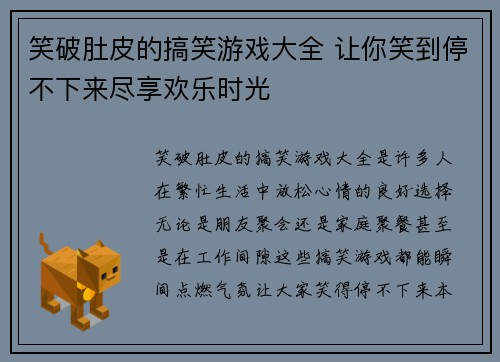 笑破肚皮的搞笑游戏大全 让你笑到停不下来尽享欢乐时光