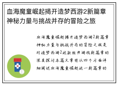 血海魔童崛起揭开造梦西游2新篇章 神秘力量与挑战并存的冒险之旅