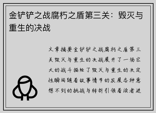 金铲铲之战腐朽之盾第三关：毁灭与重生的决战