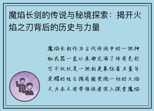 魔焰长剑的传说与秘境探索：揭开火焰之刃背后的历史与力量