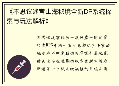 《不思议迷宫山海秘境全新DP系统探索与玩法解析》