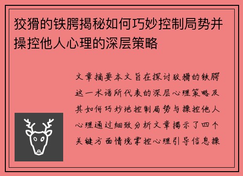 狡猾的铁腭揭秘如何巧妙控制局势并操控他人心理的深层策略