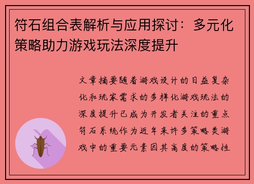 符石组合表解析与应用探讨：多元化策略助力游戏玩法深度提升