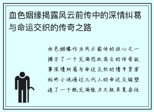 血色姻缘揭露风云前传中的深情纠葛与命运交织的传奇之路