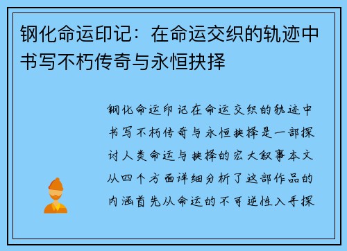 钢化命运印记：在命运交织的轨迹中书写不朽传奇与永恒抉择